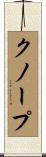 クノープ Scroll