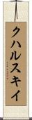 クハルスキイ Scroll