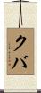 クバ Scroll