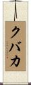 クバカ Scroll