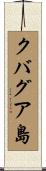 クバグア島 Scroll