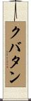 クバタン Scroll
