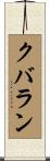 クバラン Scroll