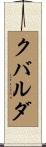 クバルダ Scroll