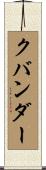 クバンダー Scroll