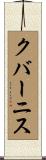 クバーニス Scroll