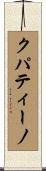 クパティーノ Scroll