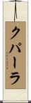 クパーラ Scroll
