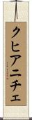 クヒアニチェ Scroll