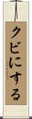 クビにする Scroll