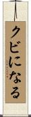 クビになる Scroll