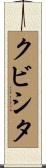 クビシタ Scroll