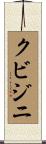 クビジニ Scroll