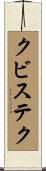 クビステク Scroll