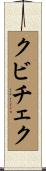 クビチェク Scroll
