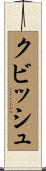 クビッシュ Scroll
