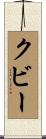 クビー Scroll