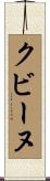クビーヌ Scroll