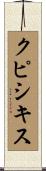 クピシキス Scroll