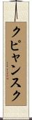 クピャンスク Scroll