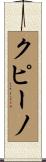 クピーノ Scroll