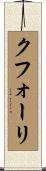 クフォーリ Scroll