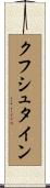 クフシュタイン Scroll
