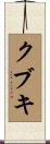 クブキ Scroll