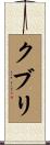 クブリ Scroll
