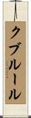 クブルール Scroll