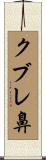 クブレ鼻 Scroll