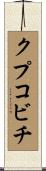 クプコビチ Scroll