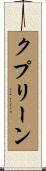 クプリーン Scroll