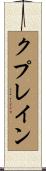 クプレイン Scroll