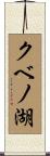 クベノ湖 Scroll