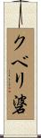 クベリ碆 Scroll