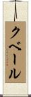 クベール Scroll