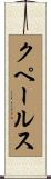クペールス Scroll