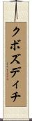 クボズディチ Scroll