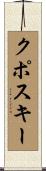 クポスキー Scroll