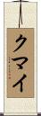 クマイ Scroll