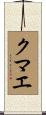 クマエ Scroll