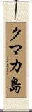 クマカ島 Scroll