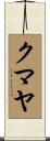 クマヤ Scroll