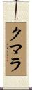 クマラ Scroll