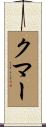 Coomer Scroll