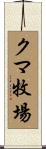 クマ牧場 Scroll
