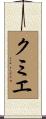 クミエ Scroll