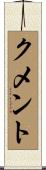 クメント Scroll