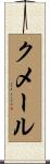 クメール Scroll